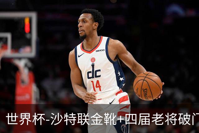 世界杯-沙特联金靴+四届老将破门 十人墨西哥2-0九人南非
