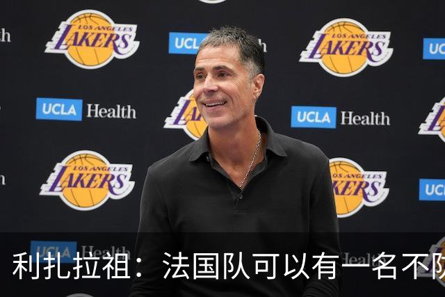 利扎拉祖：法国队可以有一名不防守的前锋，这个人只能是姆巴佩
