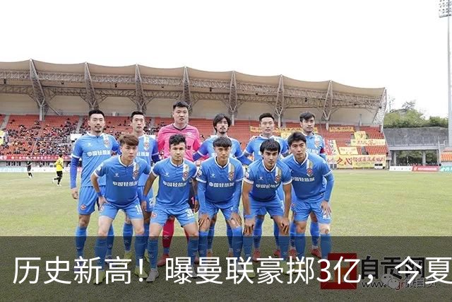 历史新高！曝曼联豪掷3亿，今夏疯狂买人，斥资8000万砸中场大鱼