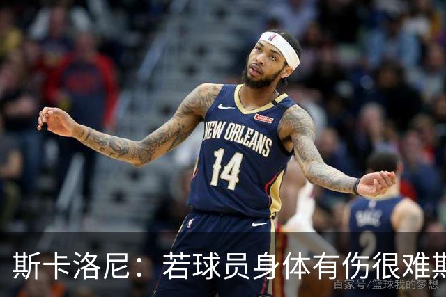 斯卡洛尼：若球员身体有伤很难欺骗到教练组 梅西将出战冰岛