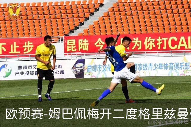 欧预赛-姆巴佩梅开二度格里兹曼破门 法国4-0荷兰