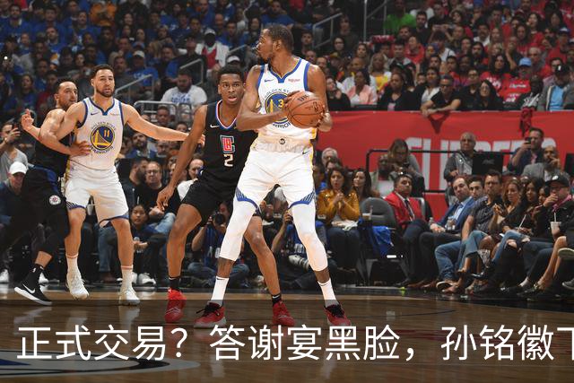 正式交易？答谢宴黑脸，孙铭徽下家3选1，胡金秋官宣表态