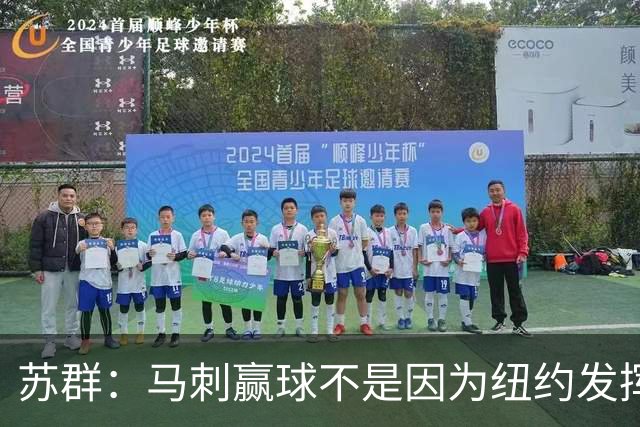 苏群：马刺赢球不是因为纽约发挥失常 纽约仍然表现出强大团队性