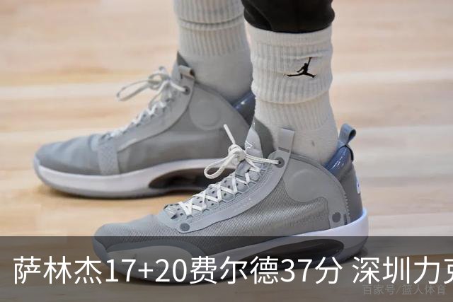 萨林杰17+20费尔德37分 深圳力克山西8连胜