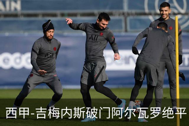 西甲-吉梅内斯破门阿尔瓦罗绝平 皇马1-1十人马竞