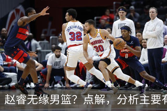 赵睿无缘男篮？点解，分析主要有3个原因！