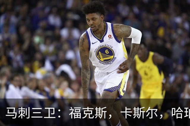 马刺三卫：福克斯，卡斯尔，哈珀，总决赛第三场