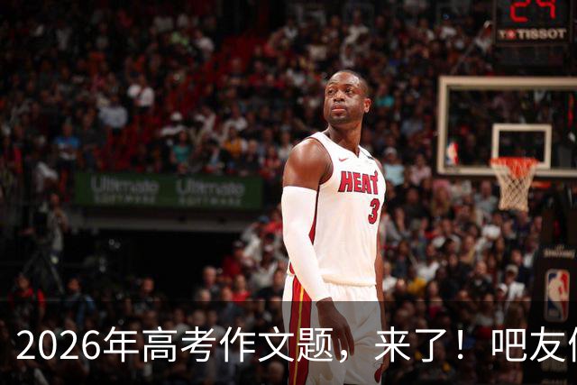 2026年高考作文题，来了！吧友们会如何作答？