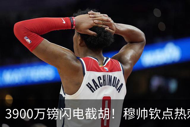 3900万镑闪电截胡！穆帅钦点热刺铁卫，皇马右路革命引爆西甲