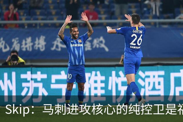 Skip：马刺进攻核心的纯控卫是福克斯 他还有太多国王时期的印记